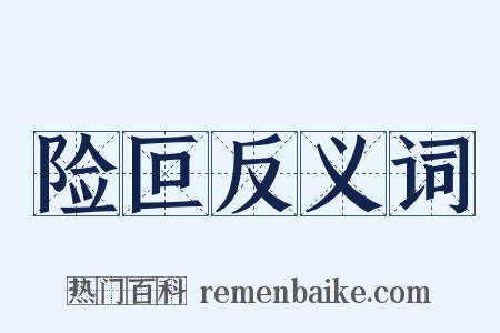 险叵反义词是什么意思的图片